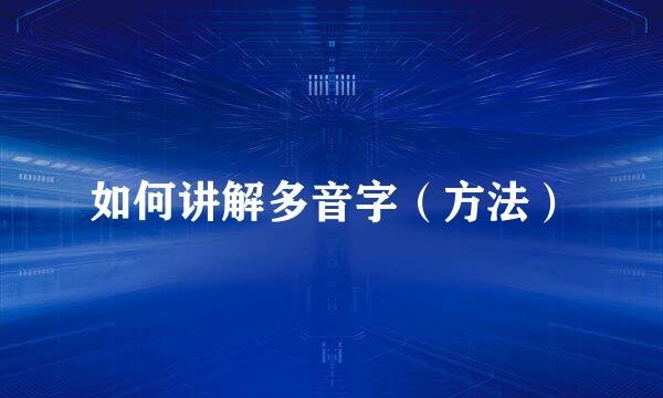 如何讲解多音字（方法）