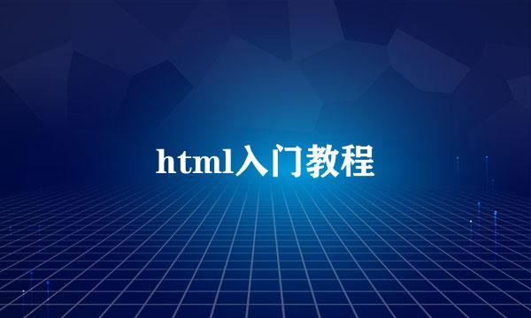 html入门教程