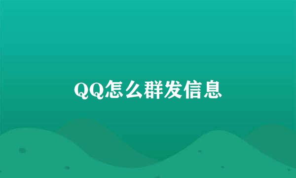 QQ怎么群发信息