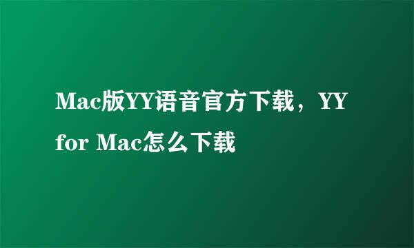 Mac版YY语音官方下载，YY for Mac怎么下载
