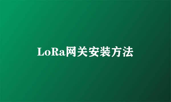 LoRa网关安装方法