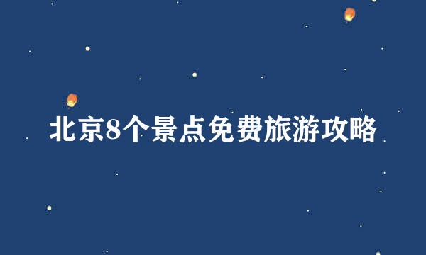 北京8个景点免费旅游攻略
