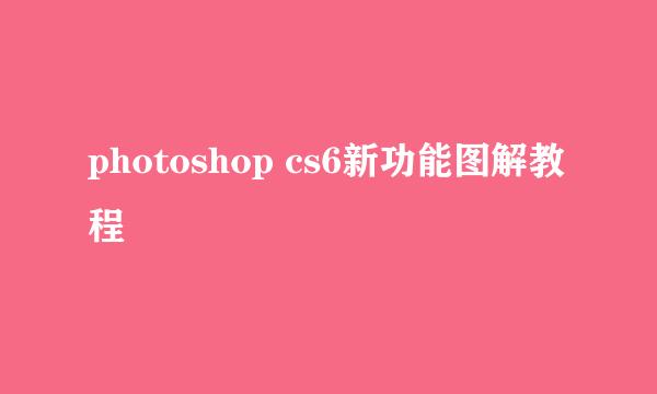 photoshop cs6新功能图解教程