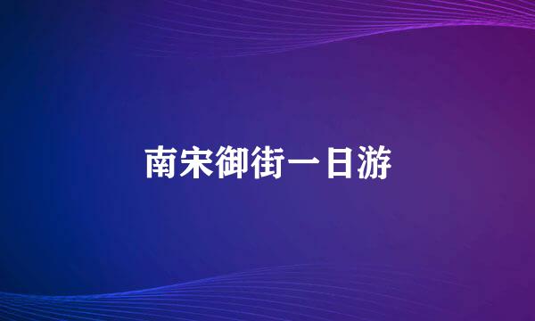南宋御街一日游