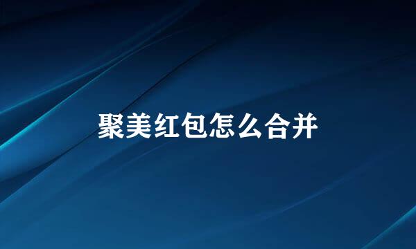 聚美红包怎么合并