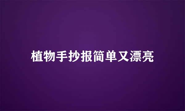 植物手抄报简单又漂亮