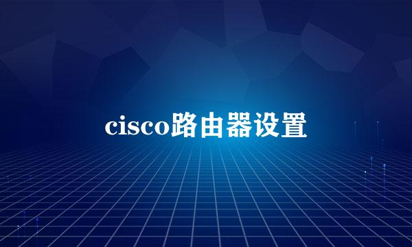 cisco路由器设置