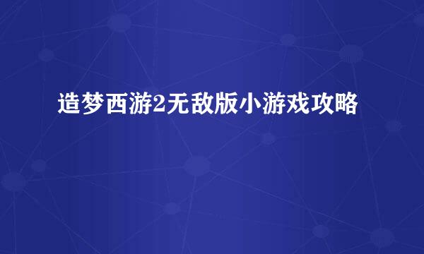 造梦西游2无敌版小游戏攻略