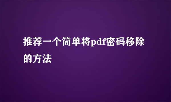 推荐一个简单将pdf密码移除的方法