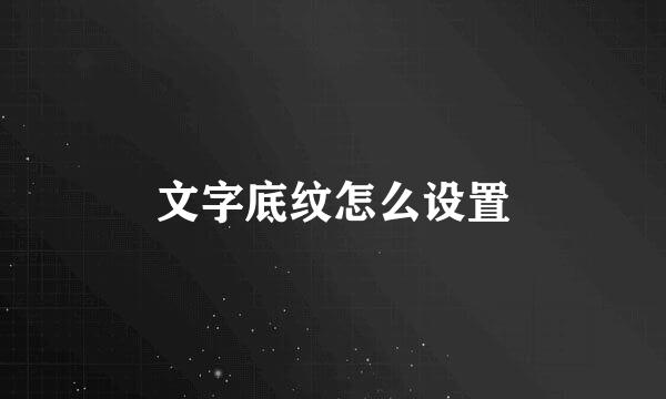 文字底纹怎么设置