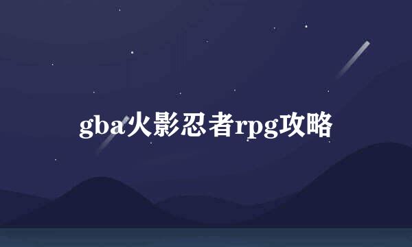 gba火影忍者rpg攻略