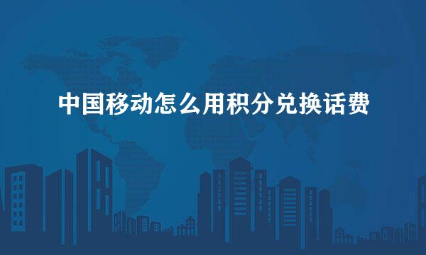 中国移动怎么用积分兑换话费