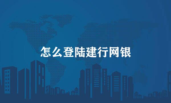 怎么登陆建行网银