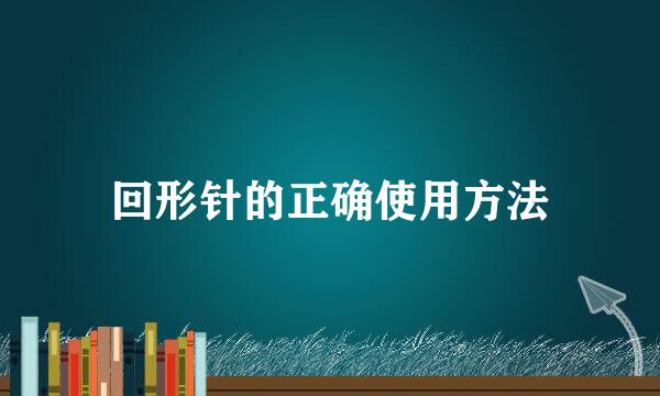 回形针的正确使用方法