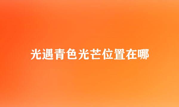 光遇青色光芒位置在哪