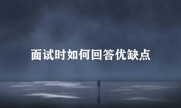 面试时如何回答优缺点