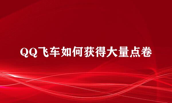 QQ飞车如何获得大量点卷