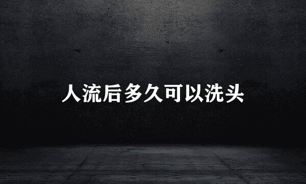 人流后多久可以洗头