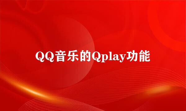 QQ音乐的Qplay功能