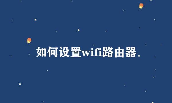 如何设置wifi路由器