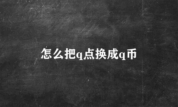 怎么把q点换成q币