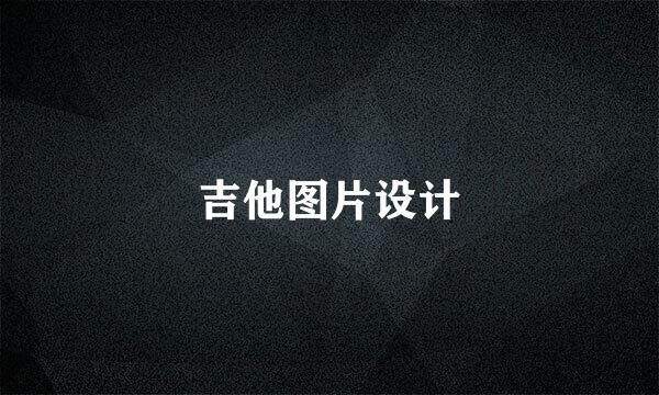 吉他图片设计