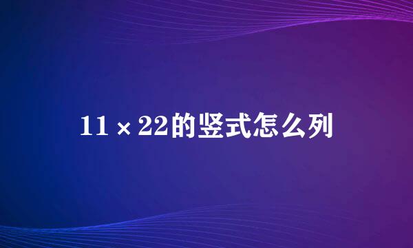 11×22的竖式怎么列
