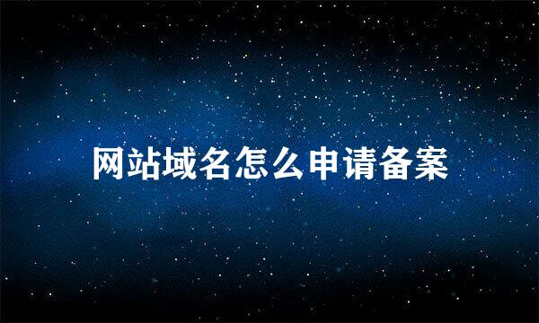 网站域名怎么申请备案