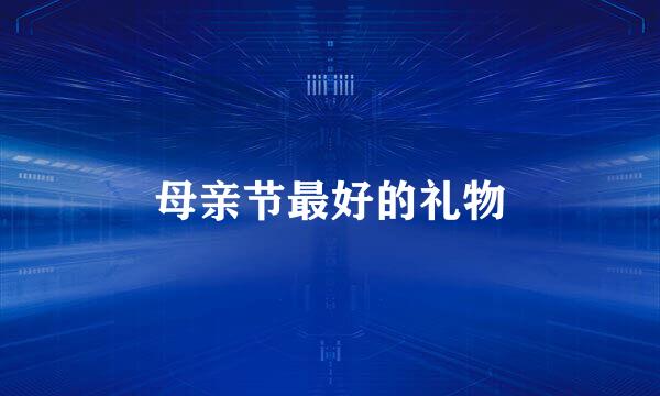母亲节最好的礼物