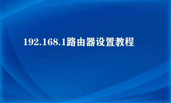 192.168.1路由器设置教程