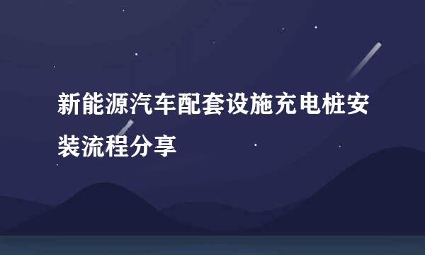 新能源汽车配套设施充电桩安装流程分享