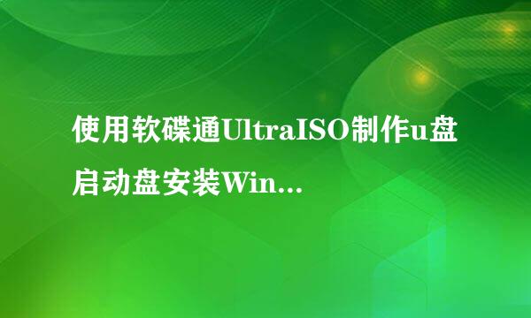 使用软碟通UltraISO制作u盘启动盘安装Win10系统
