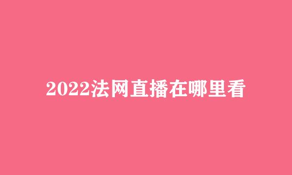 2022法网直播在哪里看