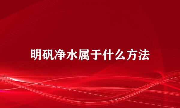 明矾净水属于什么方法