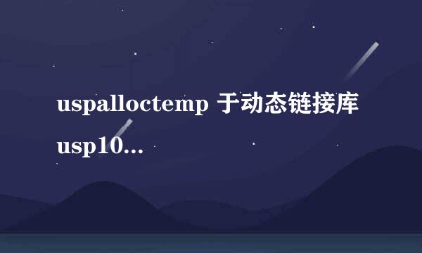 uspalloctemp 于动态链接库 usp10.dll解决方法