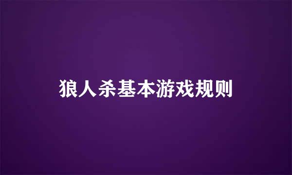 狼人杀基本游戏规则