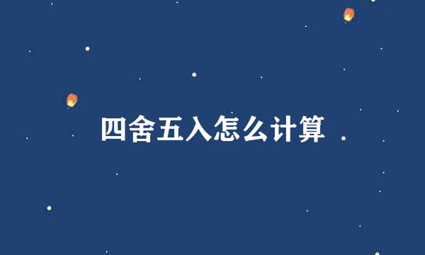 四舍五入怎么计算