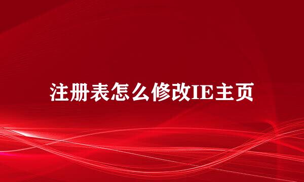 注册表怎么修改IE主页