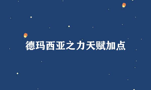 德玛西亚之力天赋加点