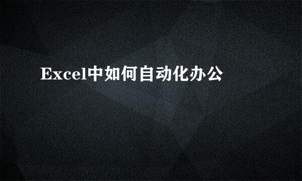 Excel中如何自动化办公