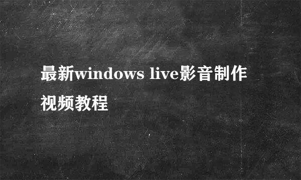 最新windows live影音制作视频教程