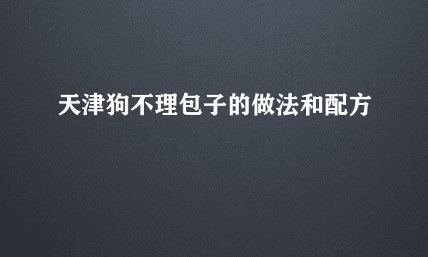 天津狗不理包子的做法和配方