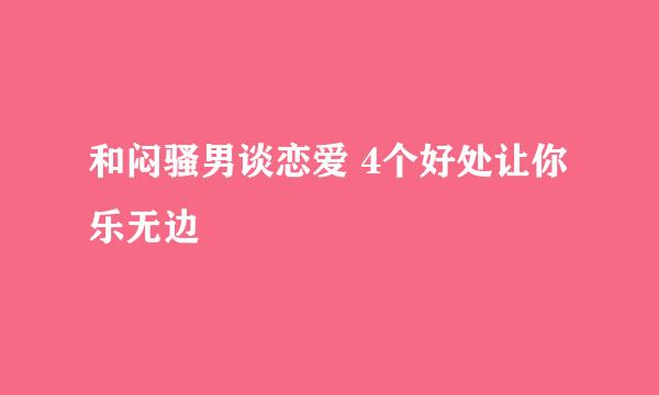 和闷骚男谈恋爱 4个好处让你乐无边