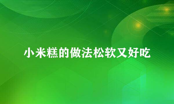小米糕的做法松软又好吃