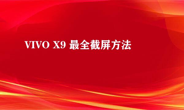 VIVO X9 最全截屏方法
