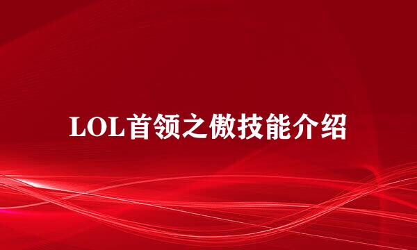 LOL首领之傲技能介绍