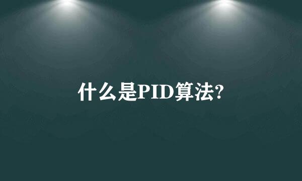 什么是PID算法?