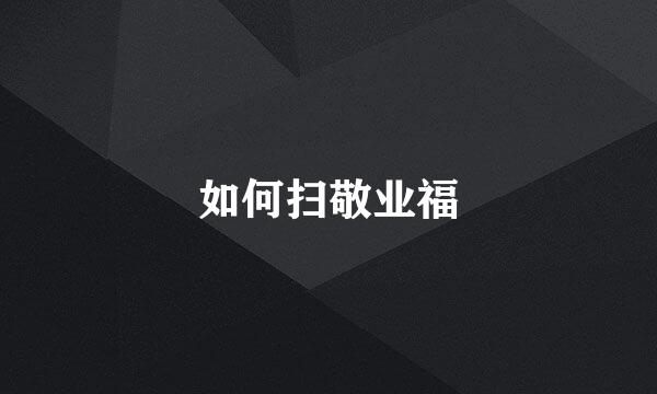 如何扫敬业福