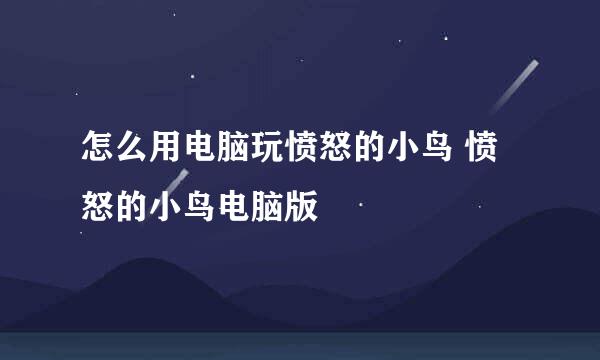 怎么用电脑玩愤怒的小鸟 愤怒的小鸟电脑版