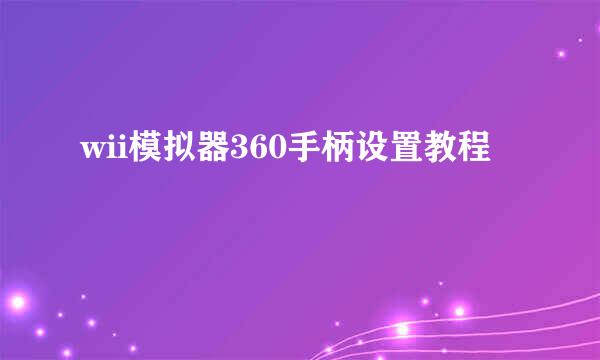 wii模拟器360手柄设置教程